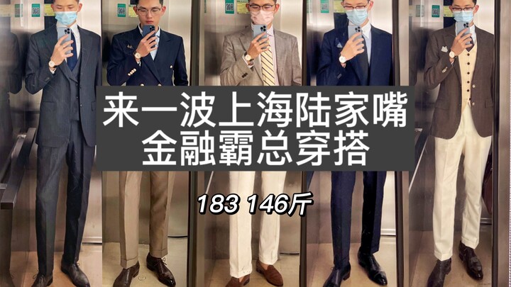 Do all Shanghai office workers dress like this? No! Here's a look at the Lujiazui financial men's ou
