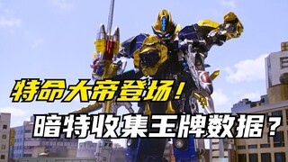 【特摄剧情】特命战队：暗特收集王牌的战斗数据？特命大帝初登场！