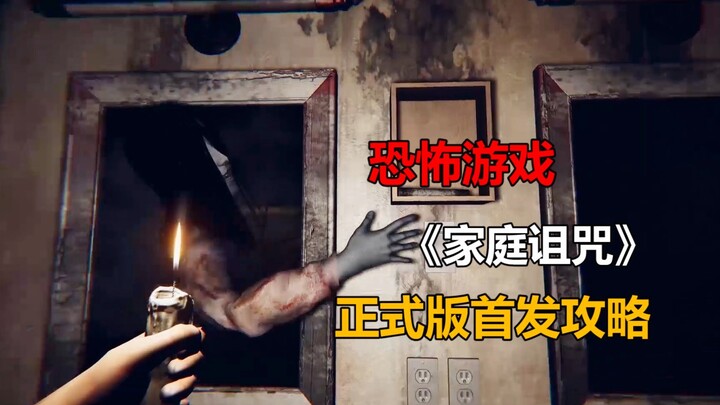 The cursed girl actually ate her own family? Official version of "Family Curse" – Full walkthrough a