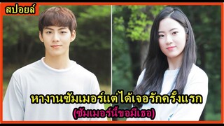 สปอยล์มินิซีรี่ย์:เมือเด็กหนุ่มหางานซัมเมอร์แต่ได้เจอรักครังแรก(Summer Vacation)ss1