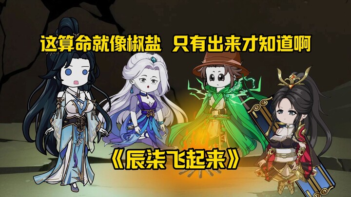第22集：这算命就像椒盐，只有出来才知道啊！