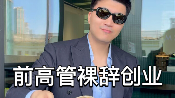 世界500强前高管裸辞创业belike