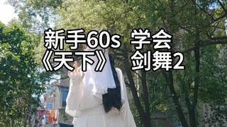 60s教会你《天下》剑舞2