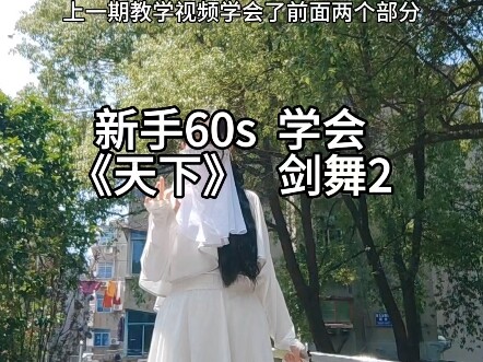 60 วินาทีสอนคุณเต้นดาบ "เทียนเซี่ย" 2