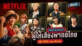 เผยโฉมทีมพากย์ภาษาไทย ONE PIECE Live-Action | เสียงนี้พี่เอง | Netflix
