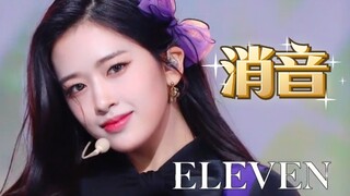 【消音】IVE - ELEVEN首次打歌开麦！1.7音银消音