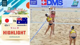 ไฮไลท์ | วอลเลย์บอลชายหาดหญิง ชิงแชมป์เอเชีย 2022 | ญี่ปุ่น 2 vs ออสเตรเลีย 1 | 16 ส.ค. 65