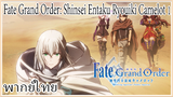Fate Grand Order: Shinsei Entaku Ryouiki Camelot 1 พากย์ไทย