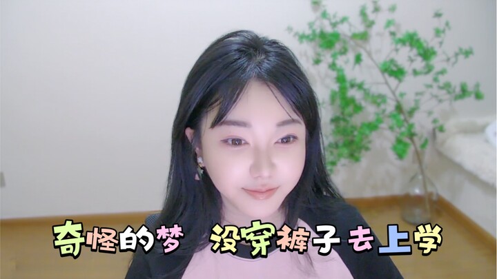 หลิวเฟยเอ๋อร์ ทำไมเธอถึงไม่ใส่กางเกงมาโรงเรียนล่ะ???