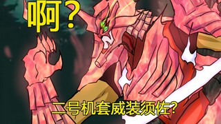 【伪番剧27】二号机穿威装须佐！？不要输啊！冬木市！