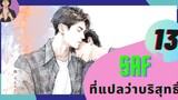 นิยายวาย SAF ที่แปลว่าบริสุทธิ์ 13