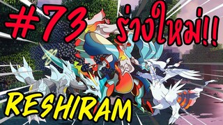 Minecraft Pixelmon Survival Shiny SS3 #73 วิวัฒนาการร่าง Reshiram ร่างใหม่!!