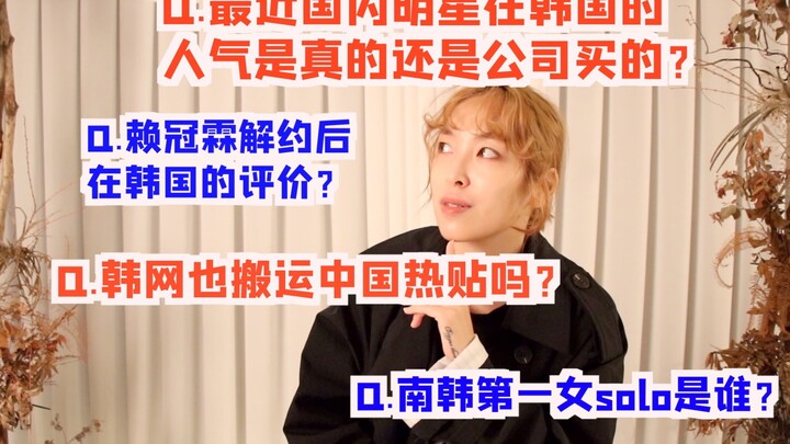 【Q&A合集】最近韩网常出现热帖一位的中国艺人是他！