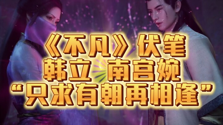 Decoding Two Major Foreshadowings in Anime Episode 16: The Romantic Ties Between Mo Caihuan, Han Li,