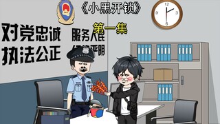 小黑开锁第一集