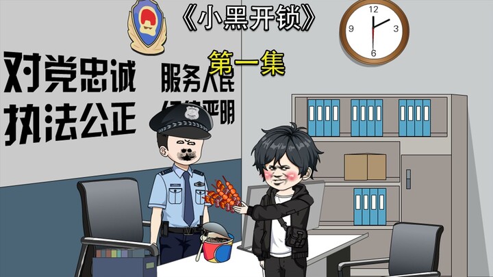 小黑开锁第一集
