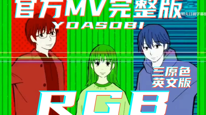 【中英字幕】RGB（官方MV完整版） - YOASOBI ahamo CMソングAyase+ikura幾田りら三原色 English Ver. @姐夫日剧字幕组