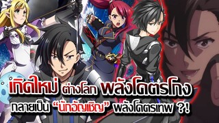 [ข่าวสาร] : เกิดใหม่ ต่างโลก กลายเป็น นักอัญเชิญโคตรเทพ !! | พระเอก แลกความทรงจำ กับ พลังโคตรโกง !!