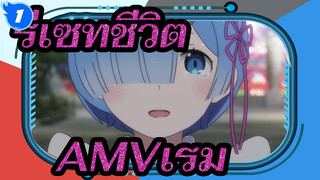 [ รีเซทชีวิตAMV]คนที่ดีที่สุดในโลก--เรม_1