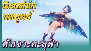 [เก็นชิน，กลยุทธ์] หัวเจาะทะลุฟ้า