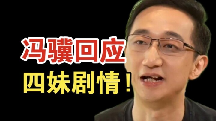 Feng Ji menanggapi “perasaan tak tenang” Si Mei