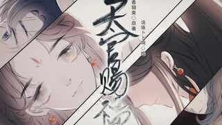 【天官赐福自制手书】红红儿和太子殿下的故事