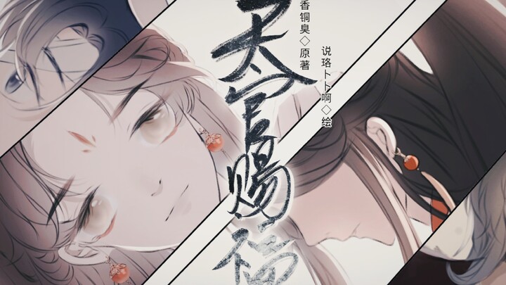 【天官赐福自制手书】红红儿和太子殿下的故事