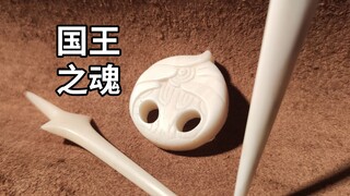骨质国王之魂
