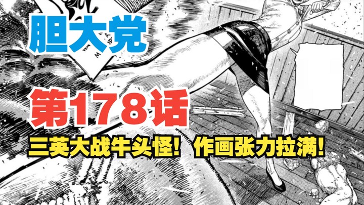 【胆大党】第178话：强援能力曝光！三英大战牛头怪！