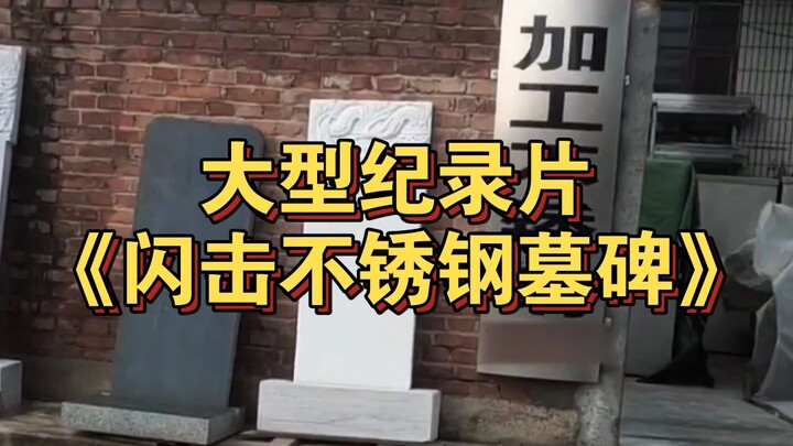 สารคดีขนาดใหญ่ “Lightning Stainless Steel Tombstone” ออกอากาศเพื่อคุณแล้ว!