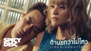 ส้ม มารี (Zom Marie) - ถ้าบอกว่าไม่ไหว (เธอจะกลับมาไหม) | (OFFICIAL MV)