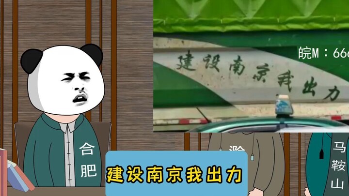 建设南京我出力！#江苏十三太保 #沙雕动画 #江苏
