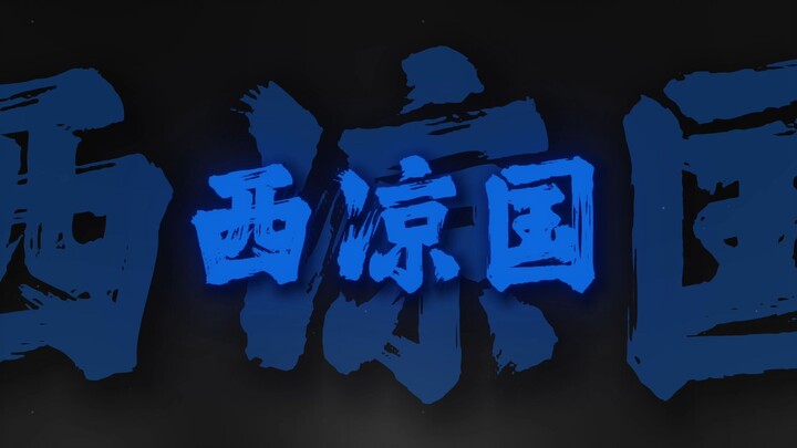 The Western Liang Kingdom has rebelled—your father’s highness is about to submit a memorial reportin