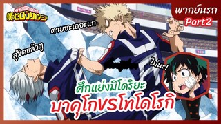 My Hero Academia l พากย์นรก - ศึกแย่งมิโดริยะโทโดโรกิVSบาคุโก Part2