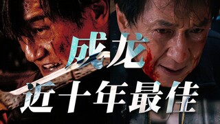 成龙终于把烂片拍腻了