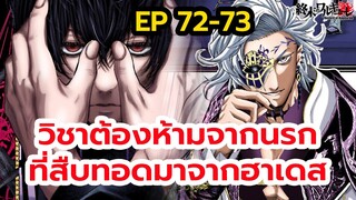 มหาศึกคนชนเทพ 72-73 ไพ่ตายของเบลเซบับ พลังลับจากนรก Record of Ragnarok  รอบที่8  | สุริยบุตร