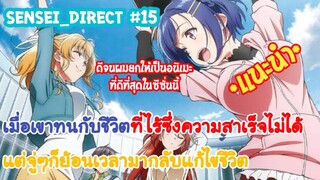 Sensei_Direct เมื่อมีโอกาสย้อนกลับไปแก้ไขอดีต Bokutachi no Remake