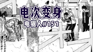 【电锯人151话】电次愉悦起来了？