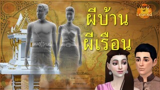 ตำนาน ผีบ้านผีเรือน | ตำนานไทย | World of Legend โลกแห่งตำนาน | The Sims 4