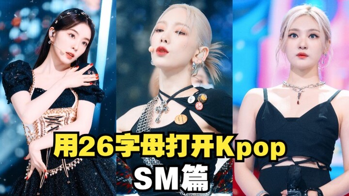 Dùng 26 chữ cái để khám phá K‑pop, bạn sẽ nghĩ ngay đến những ca khúc nào? | Phần SM