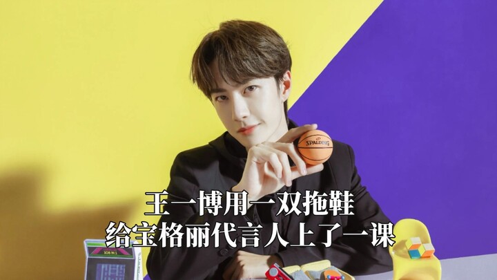 Wang Yibo taught the Bulgari spokesperson a lesson with a pair of slippers.