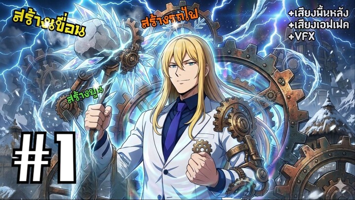 [PART1]ฉันจะสร้างอุตสาหกรรมในดินแดนเวทย์มนต์