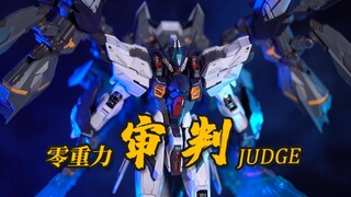 千呼万唤始出来！零重力 审判 JUDGE 合金骨架 拼装模型 模玩分享【神田玩具组】