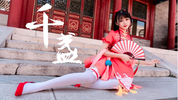 【Tịch Miêu】Thiên Chẩm ✦ Sườn xám xẻ đến nách ✦ Nhảy disco một điệu rồi lại gặp nhau ✦
