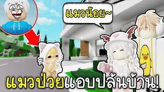 Roblox :ปลอมตัวเป็นแมวป่วยน่าสงสาร แต่ดันเจออะดำตับเป็ดตัวปลอม!!!😿💖😱Brookhaven 🏡RP