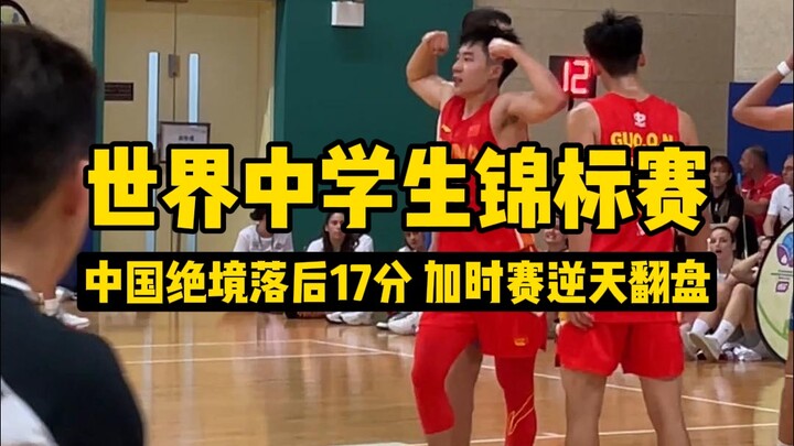 【Trung Quốc vs Hy Lạp】Trung Quốc bị dồn vào thế bí, bị dẫn trước tới 17 điểm, nhưng đã lội ngược dòn