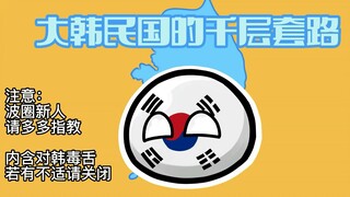 【波兰球】千层套路，但是大韩民国