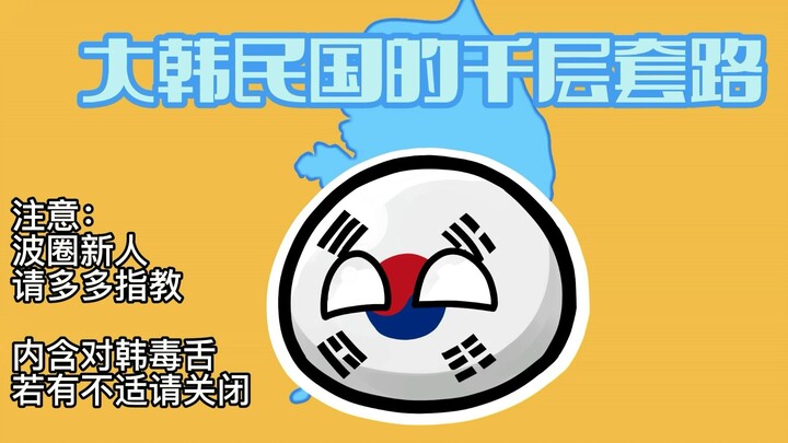 【波兰球】千层套路，但是大韩民国