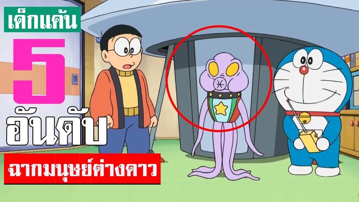 5 อันดับ ฉากมนุษย์ต่างดาวในเรื่องโดเรม่อน