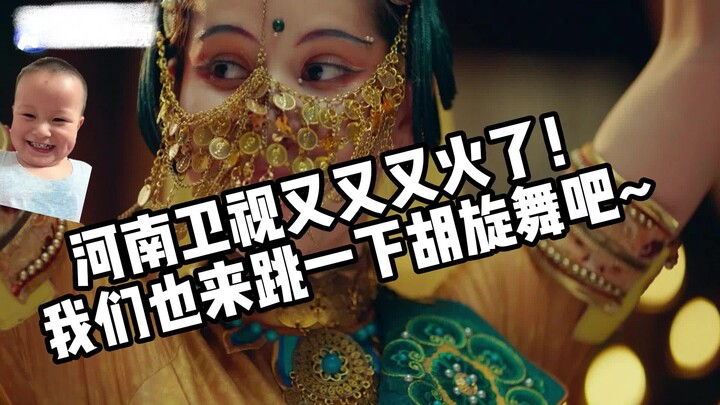 河南卫视又又又火了！我们也来跳一下胡旋舞吧~